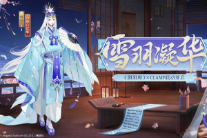 阴阳师晴明新皮肤雪羽凝华怎么获得